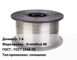 Проволока сварочная 1.6 AristoRod 69 ГОСТ: ГОСТ 2246-70 сплошная